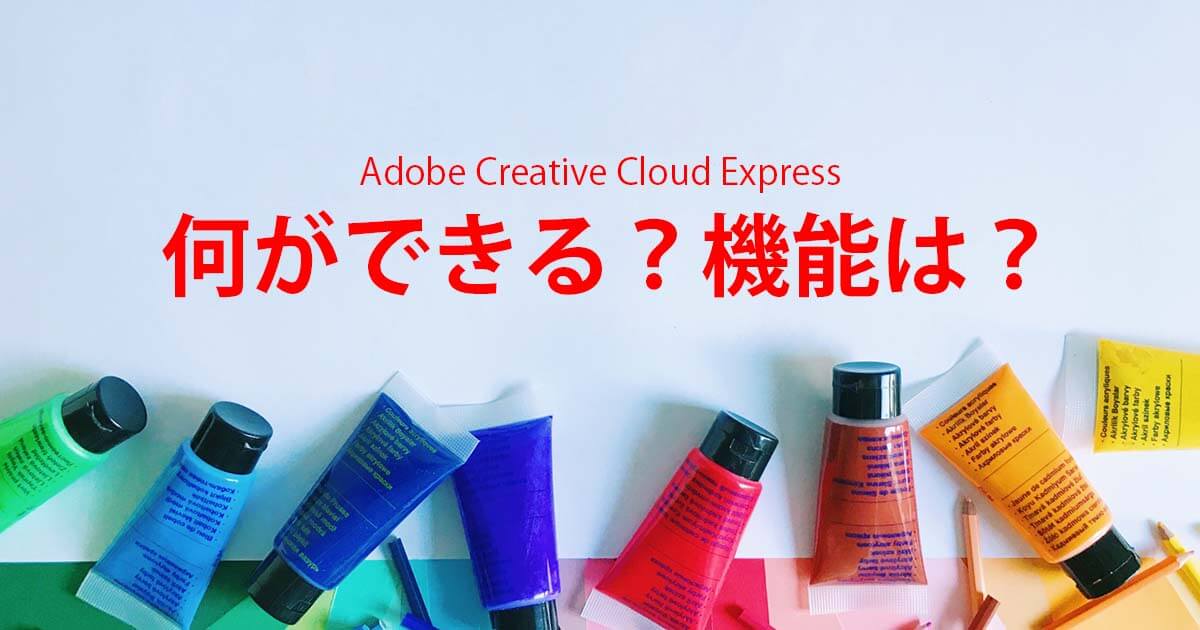 Adobe Creative Cloud Expressは何ができる？機能は？