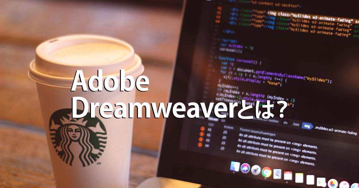 Adobe Dreamweaverとは？