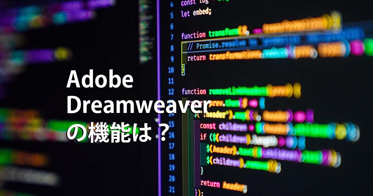 Adobe Dreamweaverの機能やメリット