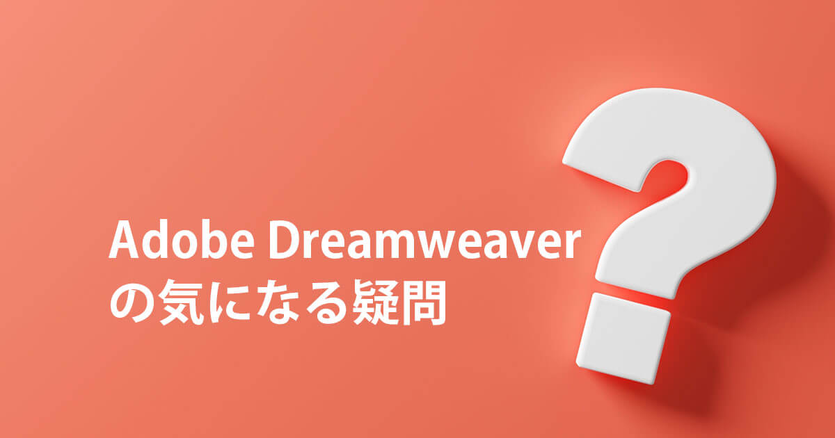 Adobe Dreamweaverの気になる疑問