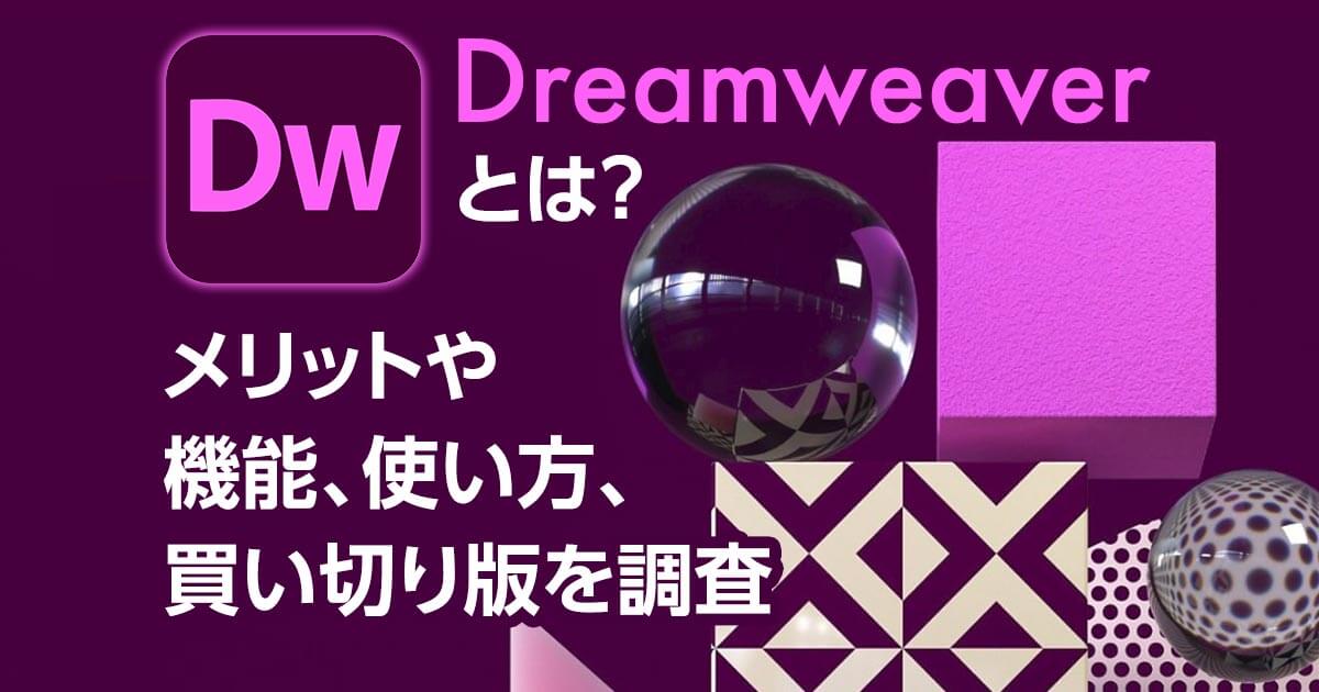Adobe Dreamweaverとは？　メリットや機能、使い方、買い切り版を調査