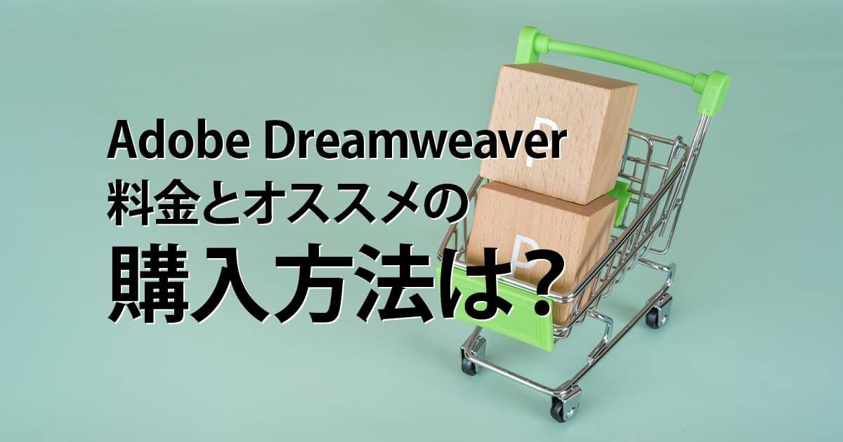 Adobe Dreamweaverの料金とオススメの購入方法は？