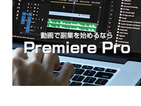動画で副業を始めるならPremiere Pro