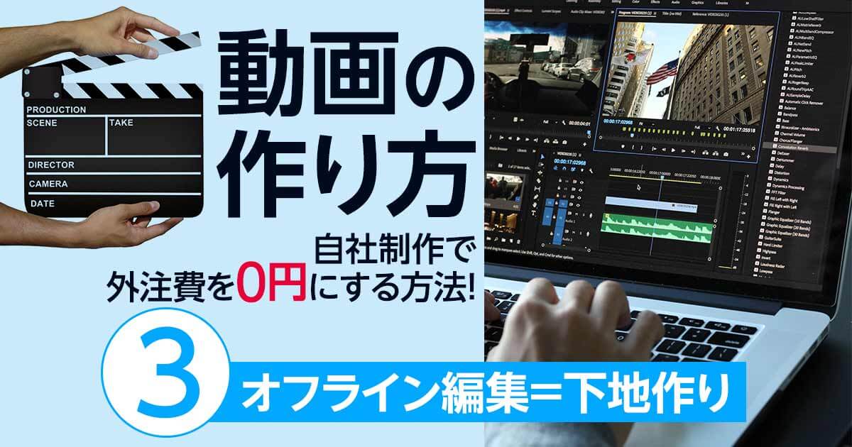 動画の作り方 自社制作で外注費を０円にする方法 オフライン編集 Videolab