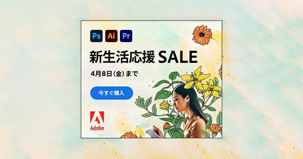Adobe新生活応援SALE