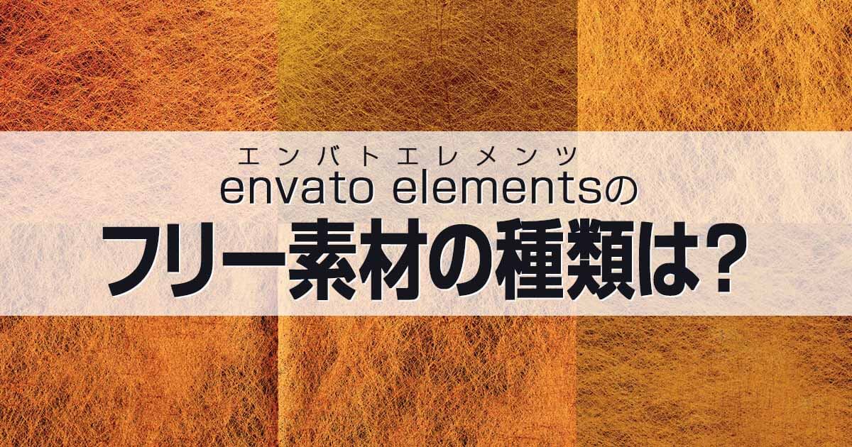 envato elementsで提供しているフリー素材の種類は？
