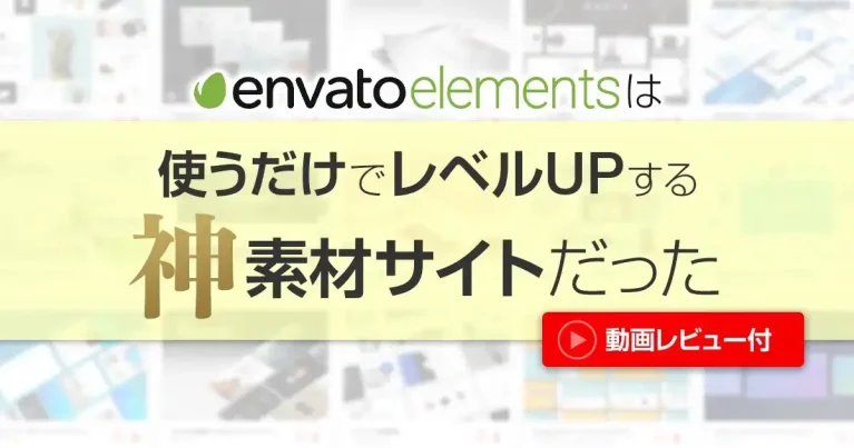 envato elementsは、使うだけでレベルUPする【神】素材サイトだった【動画レビュー付】