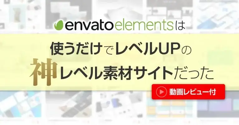 envato elementsは、使うだけでレベルUPの神レベル素材サイトだった【動画レビュー付】