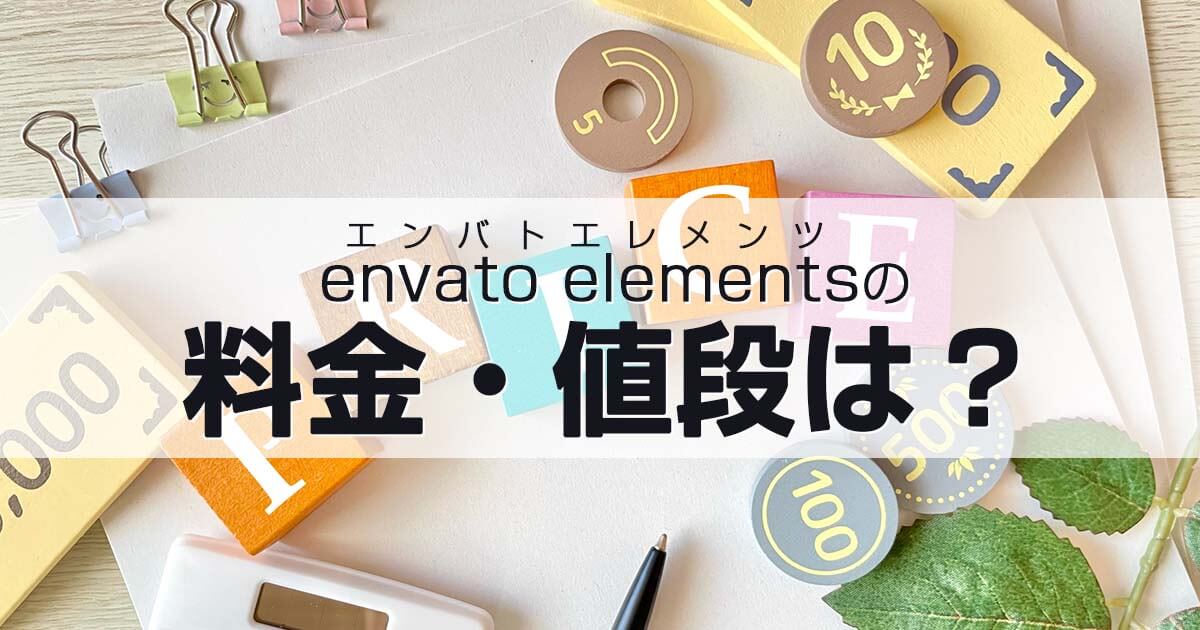 envato elements（エンバトエレメンツ）の料金・値段は？