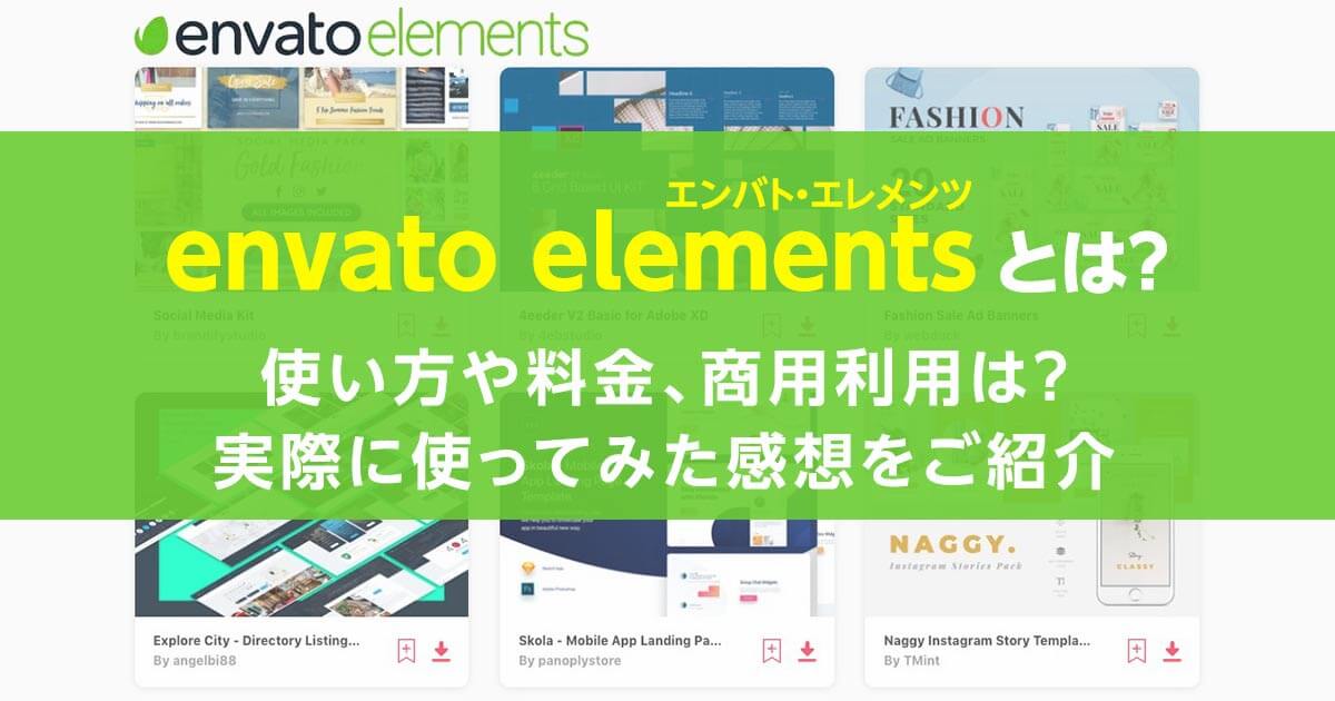 envato elements（エンバト・エレメンツ）とは？使い方や料金、商用利用は？実際に使ってみた感想をご紹介