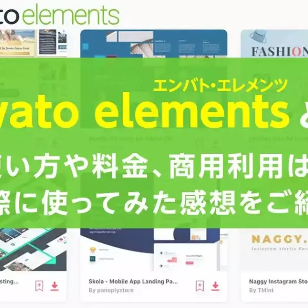 envato elements（エンバト・エレメンツ）とは？使い方や料金、商用利用は？【動画付き】