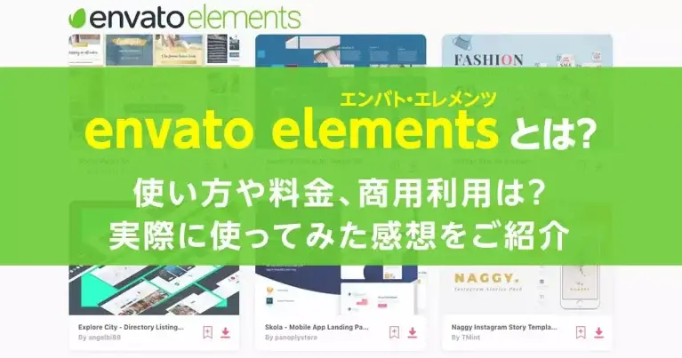envato elements（エンバト・エレメンツ）とは？動画編集に役立つ素材サイト