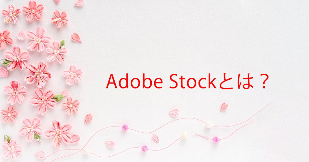 Adobe Stockとは？