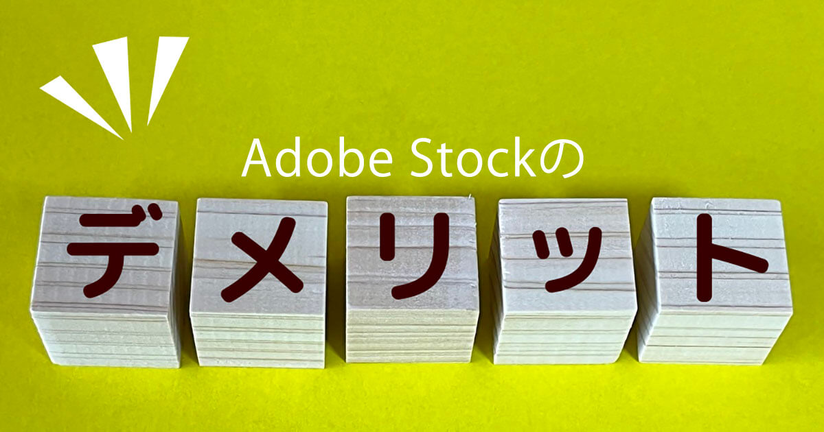 Adobe Stockのデメリット