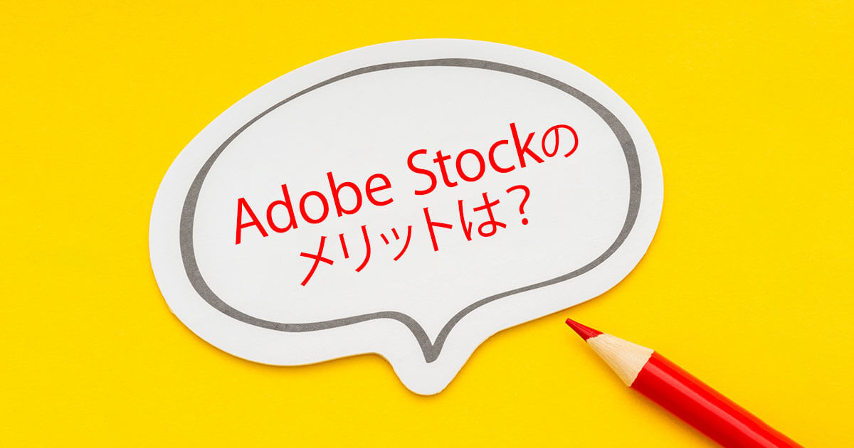 Adobe Stockのメリットは？