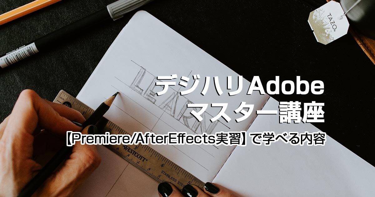 【Premiere/AfterEffects実習】で学べる内容