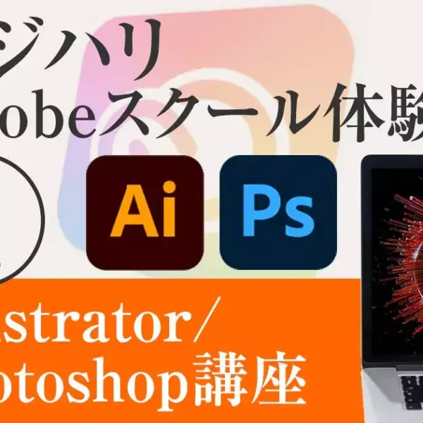 デジハリのAdobeマスター講座 体験記①【Illustrator/Photoshop講座】(スクショあり)