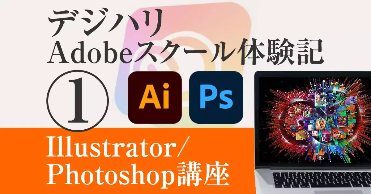 デジハリAdobeマスター講座 体験記①【Illustrator/Photoshop講座】