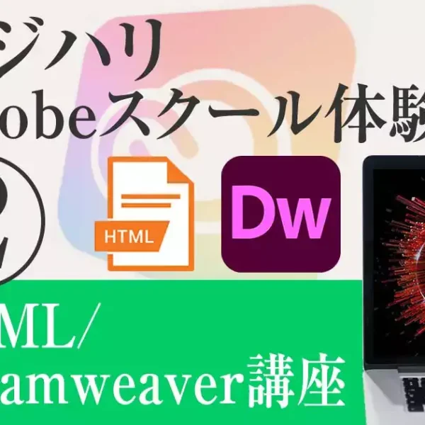 デジハリのAdobeマスター講座 体験記②【HTML/Dreamweaver実習】(スクショあり)