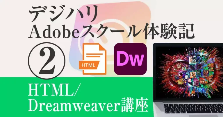 デジハリAdobeマスター講座 体験記②【HTML/Dreamweaver実習】(スクショあり)