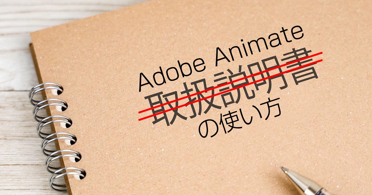 Adobe Animateの使い方