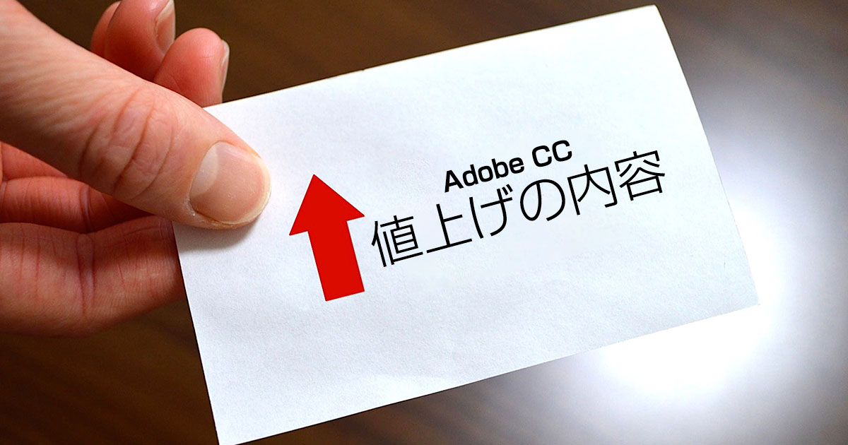Adobe CC 値上げの内容