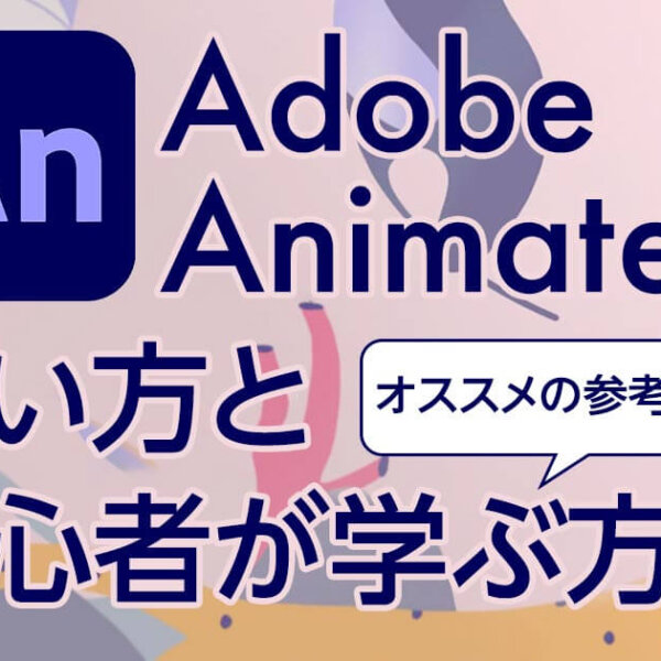 Adobe Animateの使い方と初心者が学ぶ方法｜オススメの参考書は？