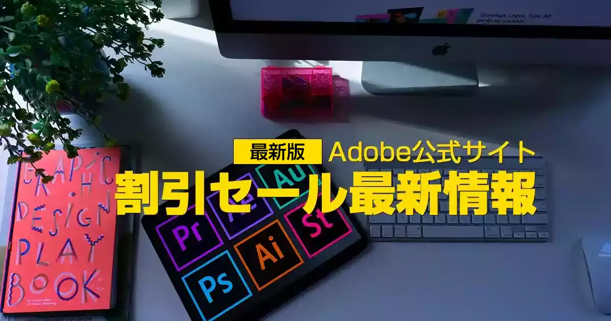 Adobe公式サイト｜セール情報