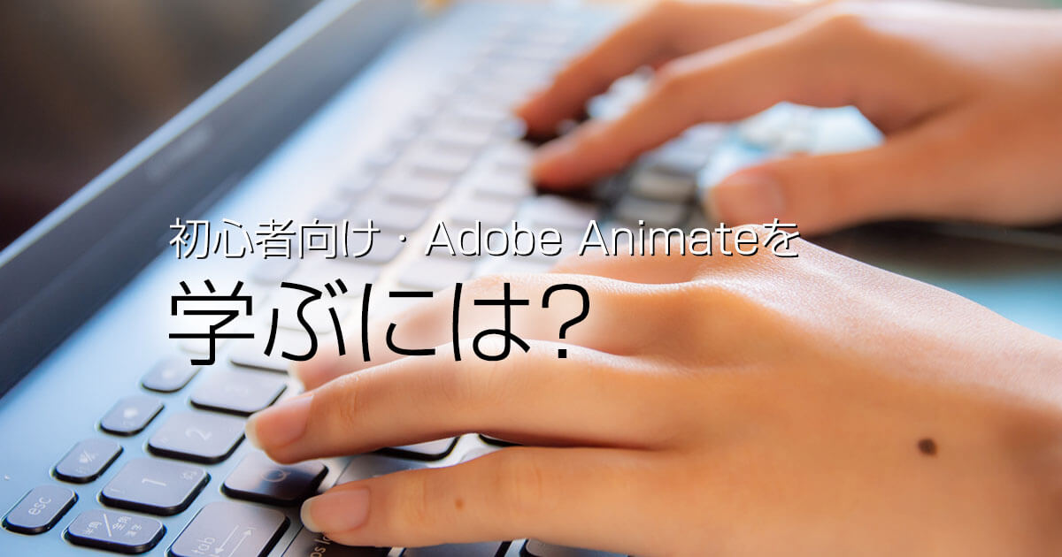 初心者向け・Adobe Animateを学ぶには？