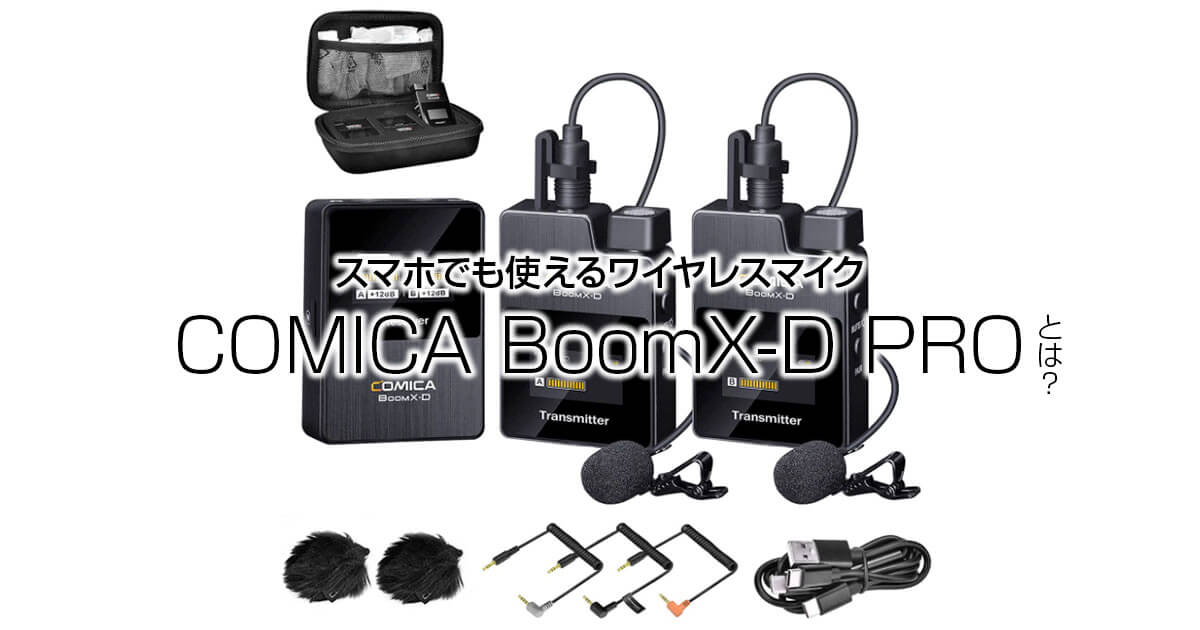 スマホでも使えるワイヤレスマイク『COMICA BoomX-D PRO』とは？