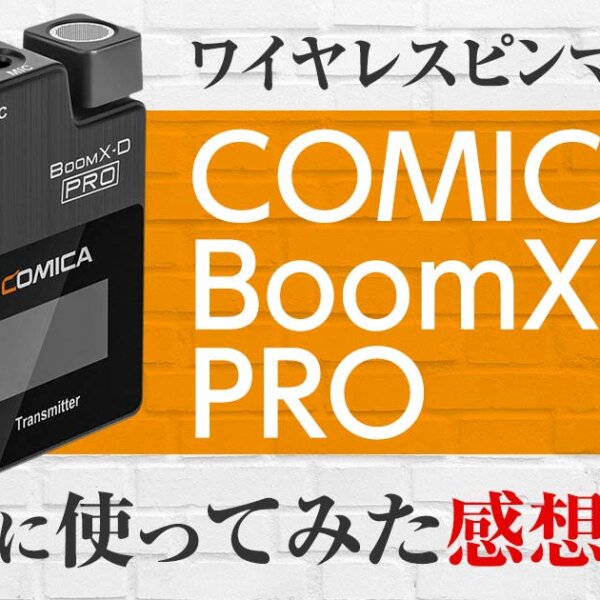 ワイヤレスピンマイク【COMICA BoomX-D PRO】を実際に使ってみた感想は？