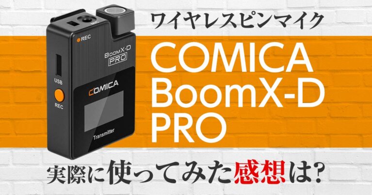 ワイヤレスピンマイク【COMICA BoomX-D PRO】を実際に使って 