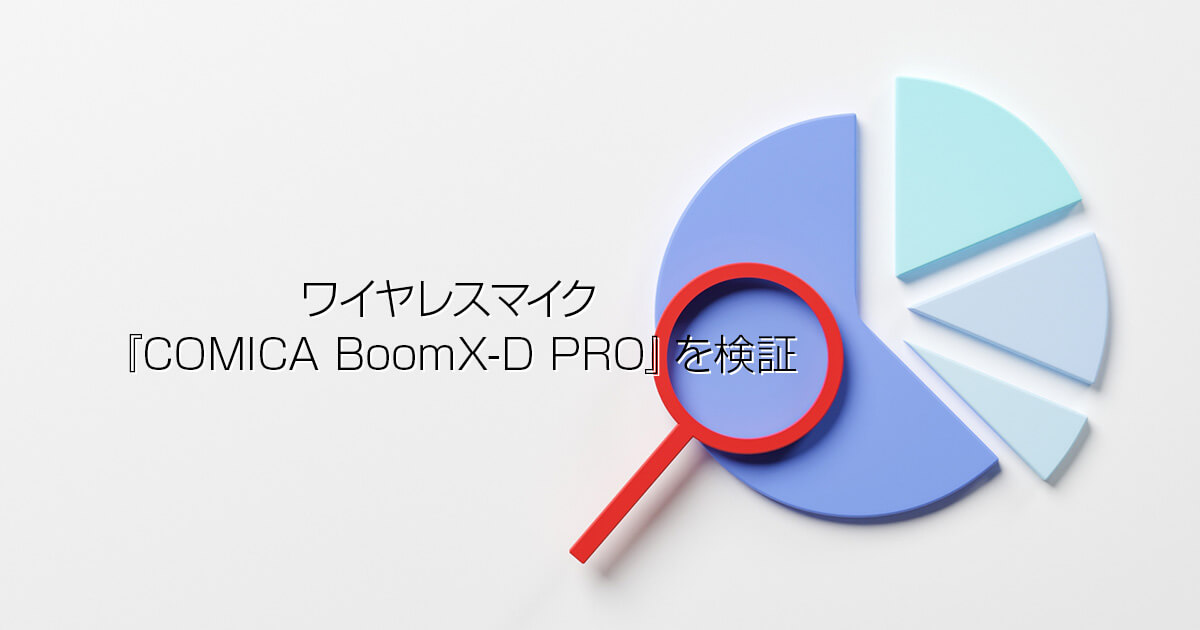 ワイヤレスマイク『COMICA BoomX-D PRO』を検証