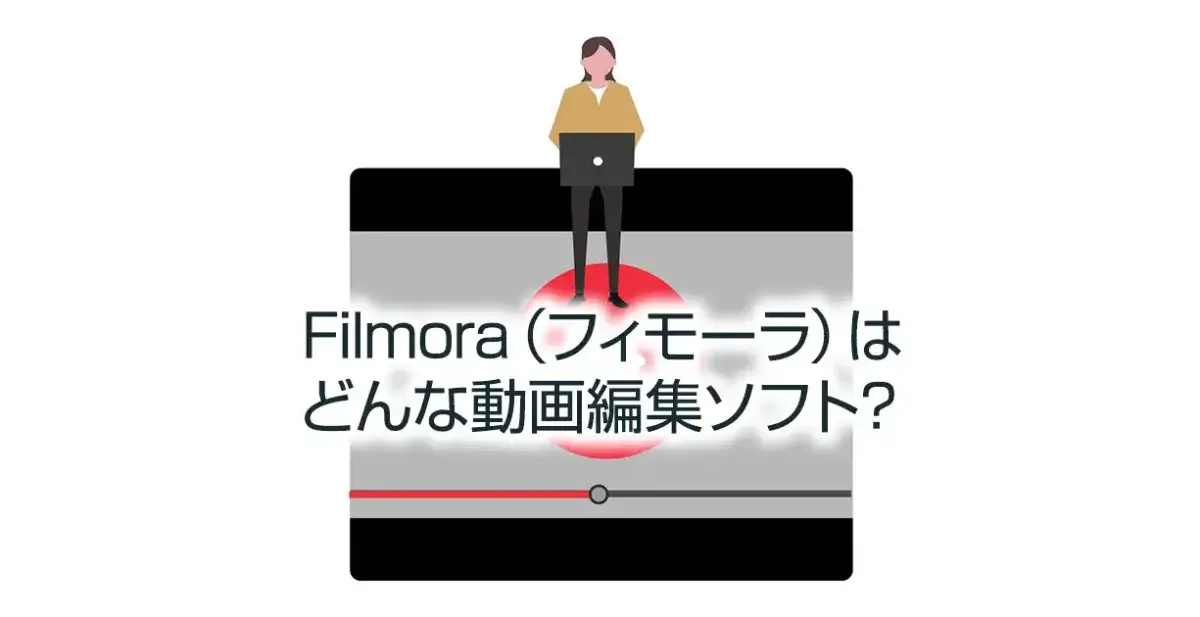 Filmora（フィモーラ）は、どんな動画編集ソフト？
