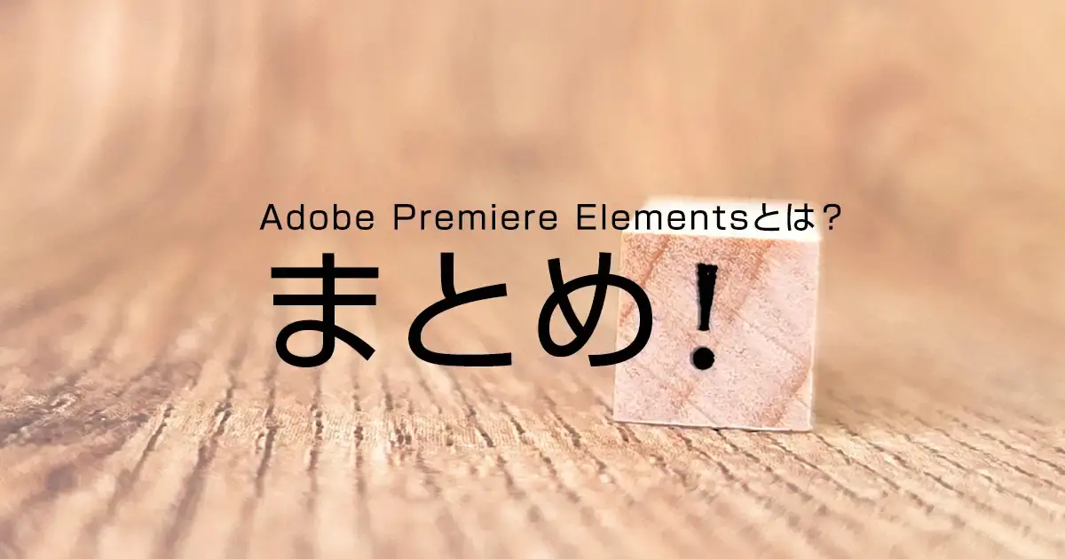 Adobe Premiere Elementsとは？まとめ
