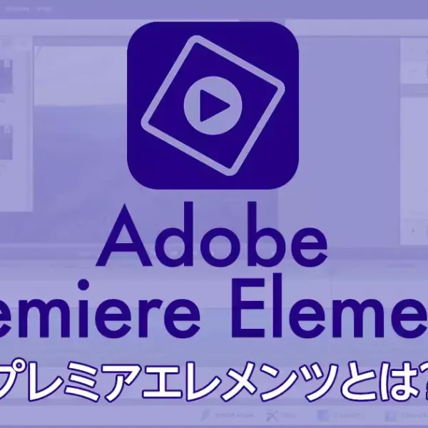 Adobe Premiere Elements（アドビプレミアエレメンツ）とは？