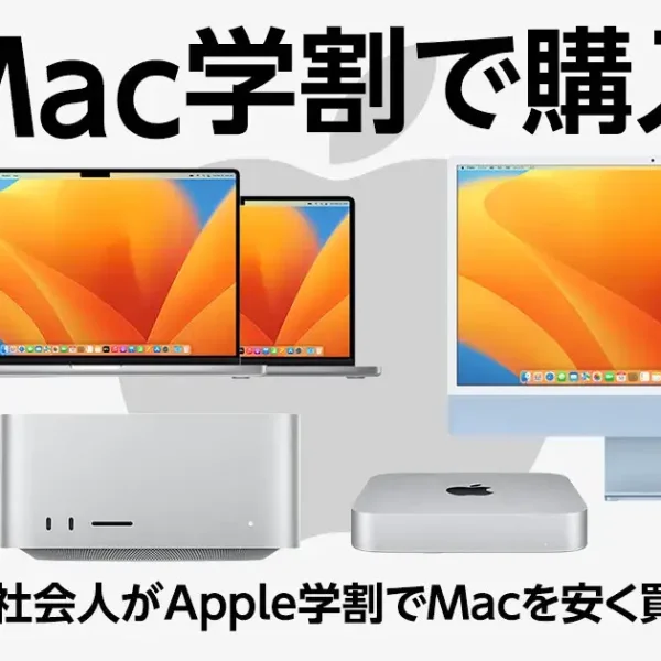 Mac学割で購入｜学生や社会人がApple学割でMacを安く買うには？