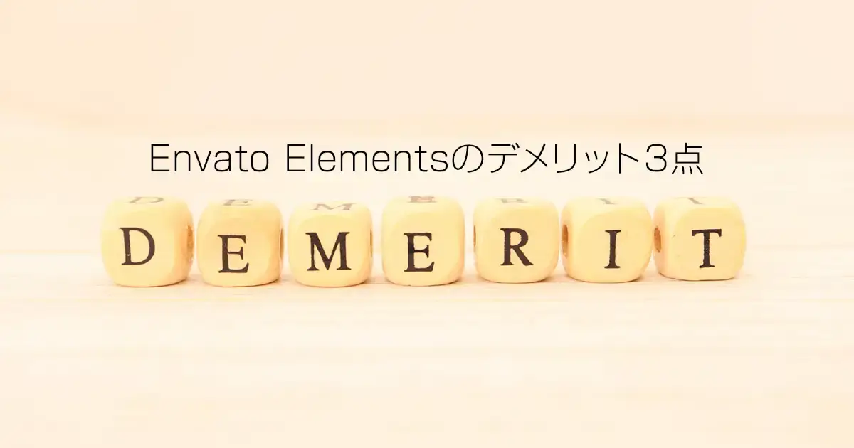 Envato Elementsのデメリット３点