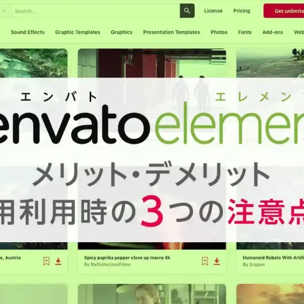 Envato Elementsのメリット・デメリット｜商用利用３つの注意点