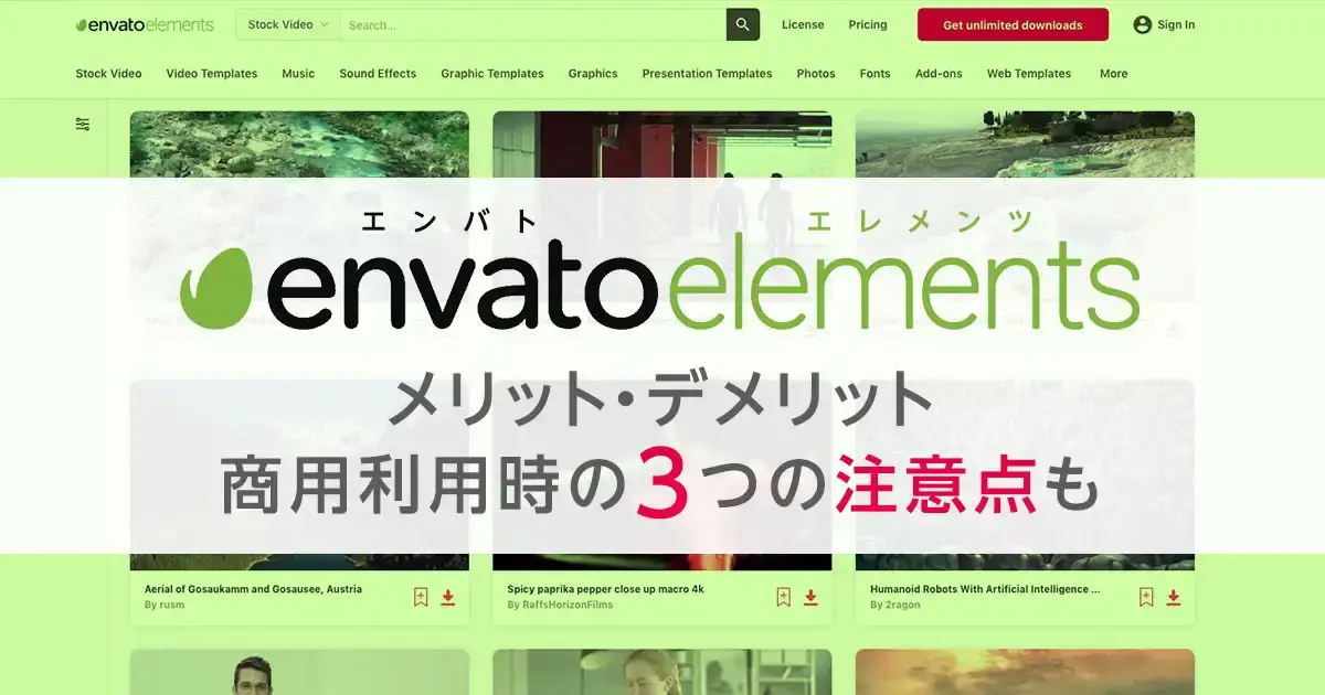 Envato Elements（エンバトエレメンツ）のメリット・デメリット｜商用利用４つの注意点