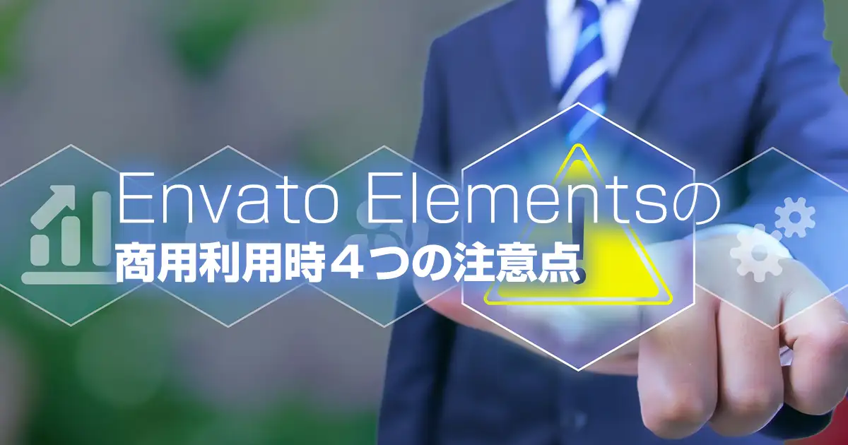 Envato Elementsの商用利用時４つの注意点