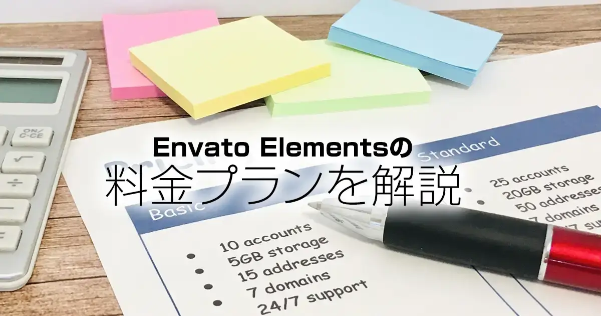 Envato Elementsの料金プランを解説