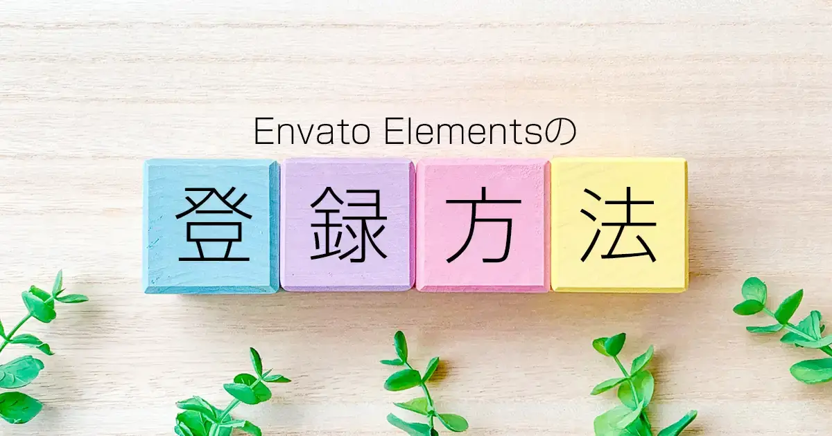 Envato Elementsの登録方法