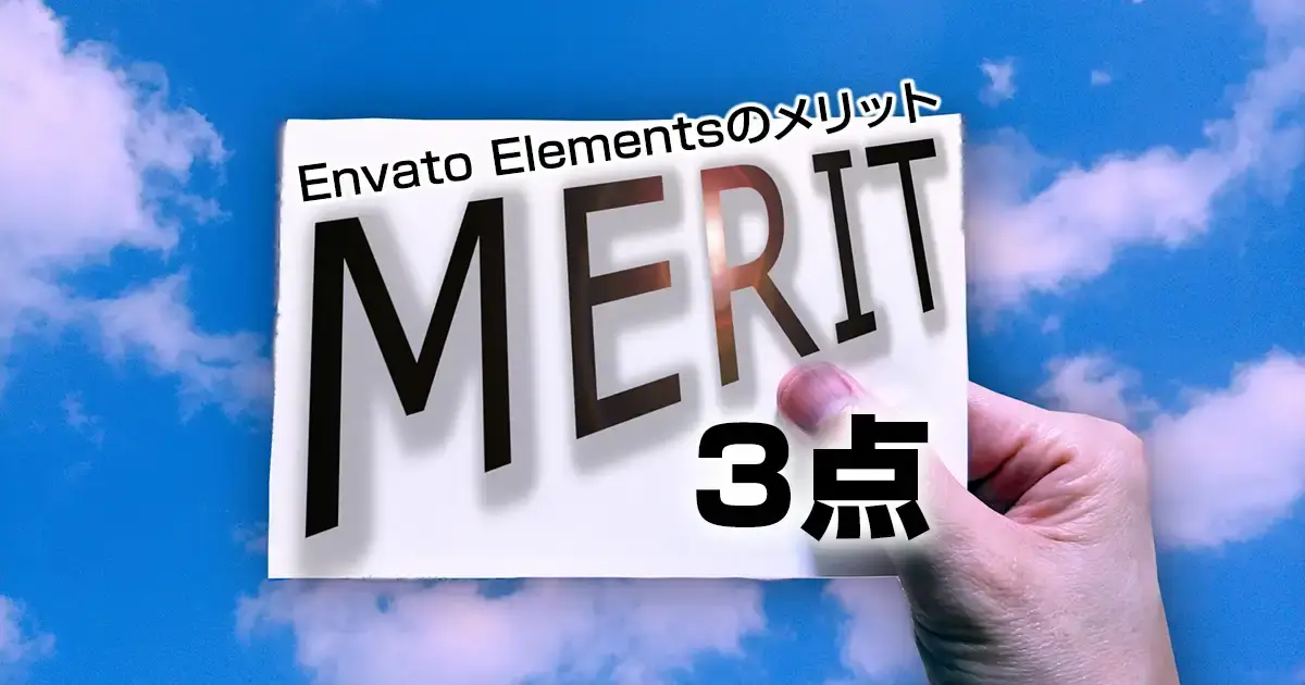 Envato Elementsのメリット３点