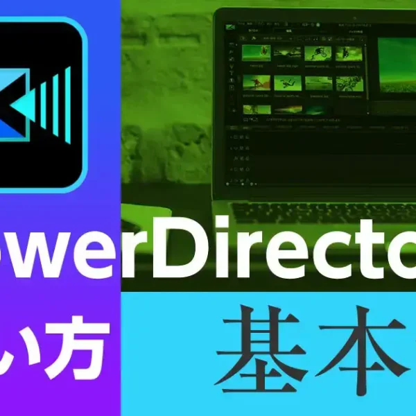 PowerDirector｜無料版の使い方【基本編】徹底解説！動画付き