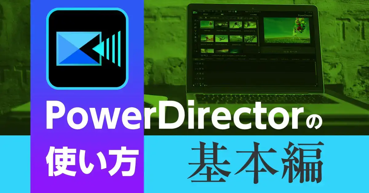 PowerDirectorの使い方【基本編】