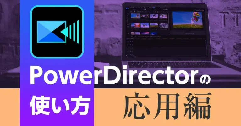 PowerDirectorの使い方【応用編】動画付き
