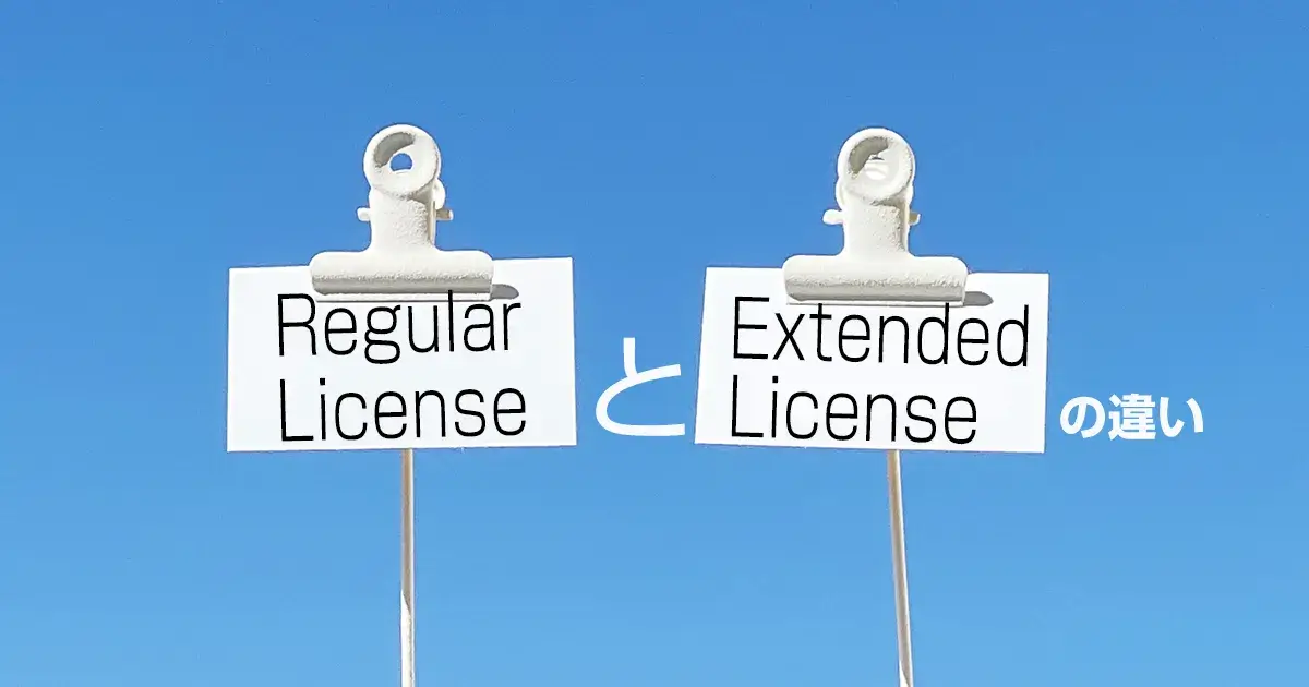 Regular LicenseとExtended Licenseの違い