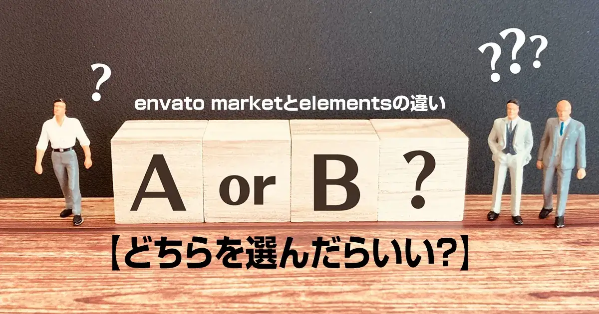 envato-marketとelementsの違い【どちらを選んだらいい？】