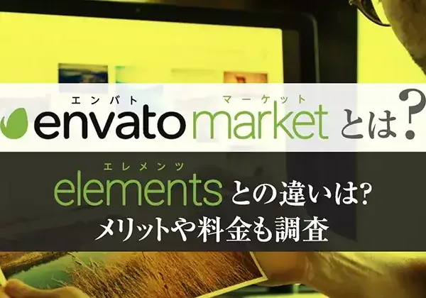 envato marketとは？elementsとの違いは？メリットや料金も調査